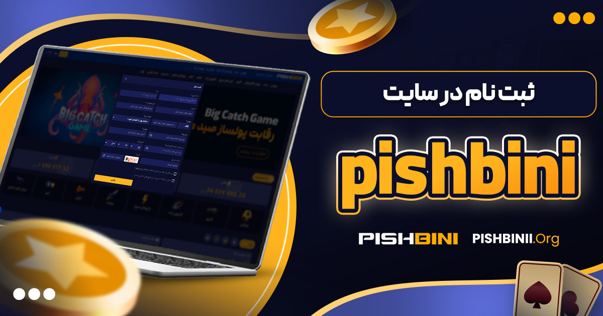 ثبت نام در سایت pishbini