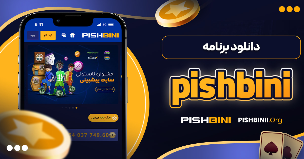 دانلود برنامه pishbini