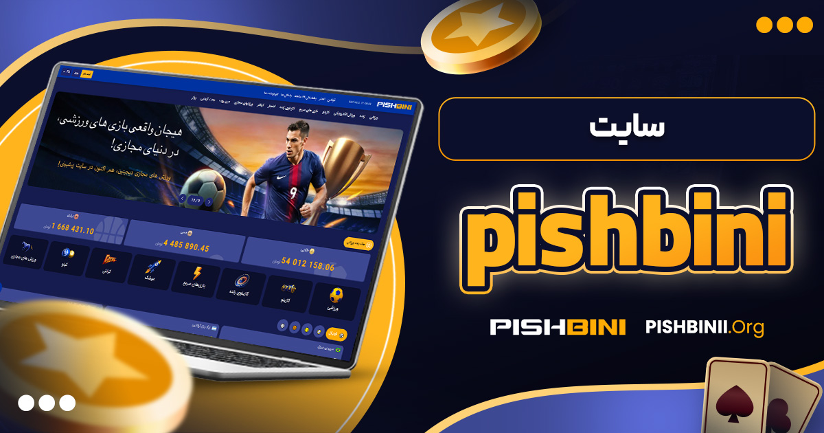 سایت pishbini