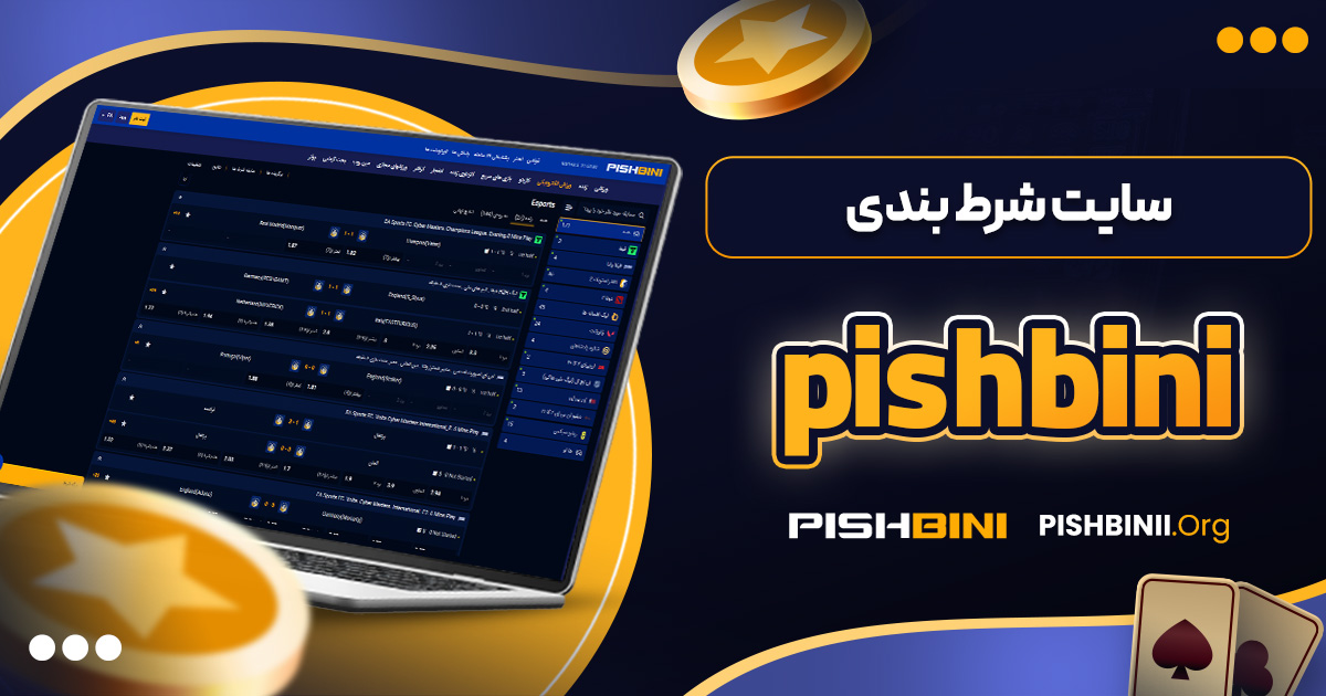 سایت شرط بندی pishbini