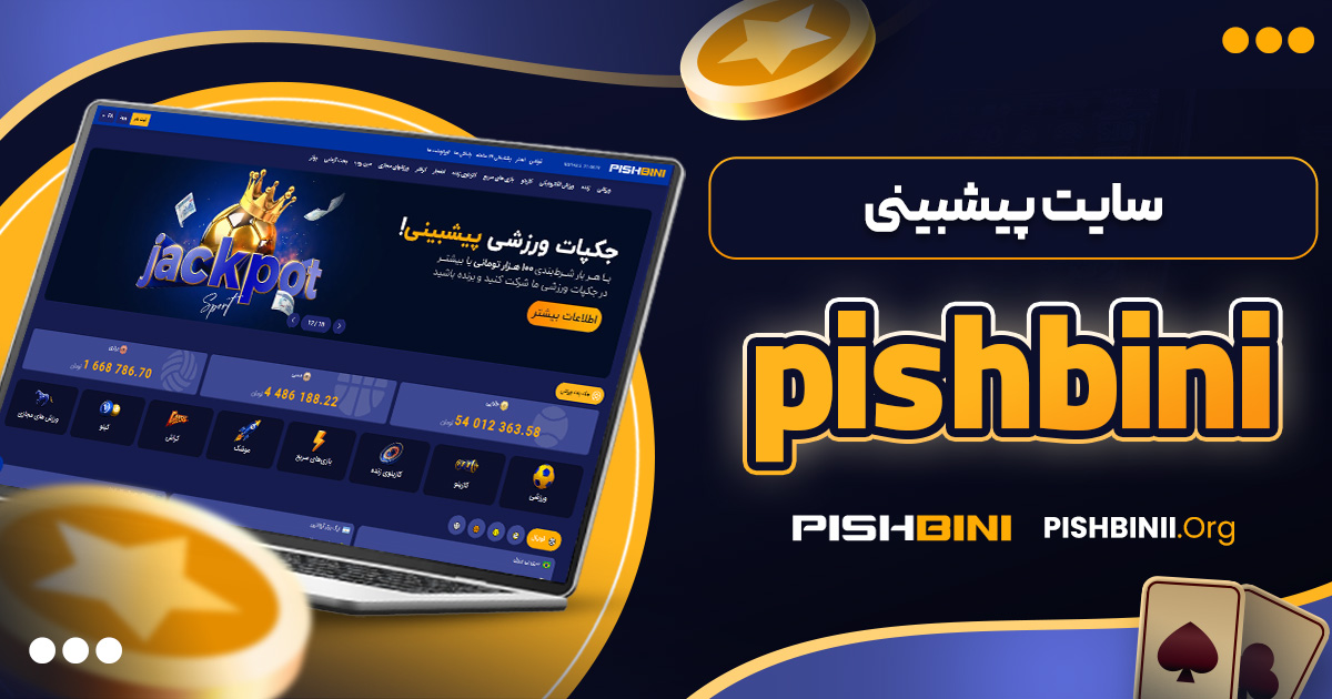 سایت پیشبینی pishbini
