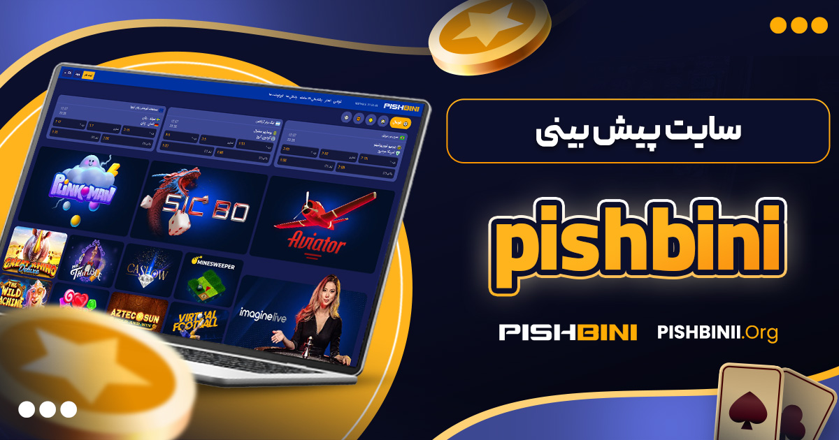 سایت پیش بینی pishbini