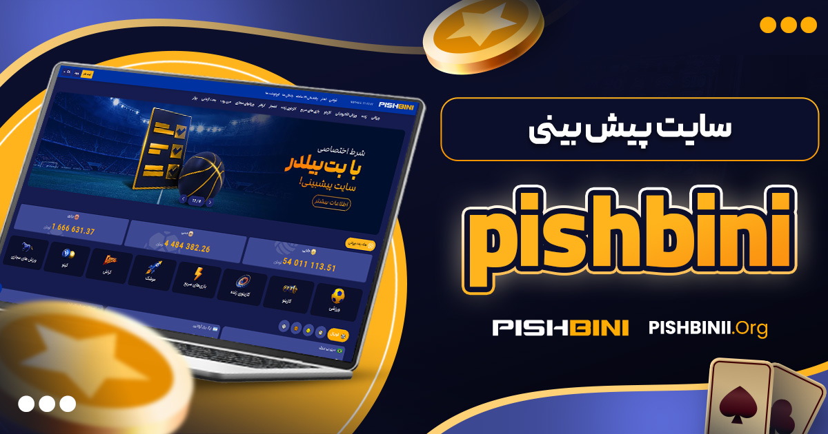 سایت پیش بینی pishbini