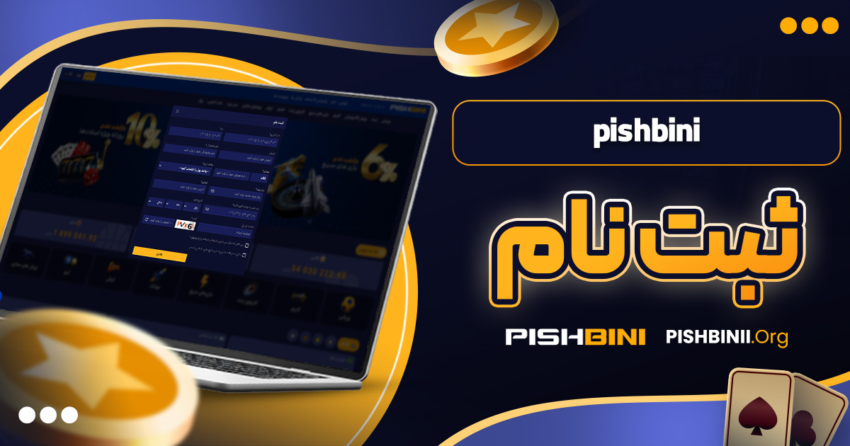pishbini ثبت نام
