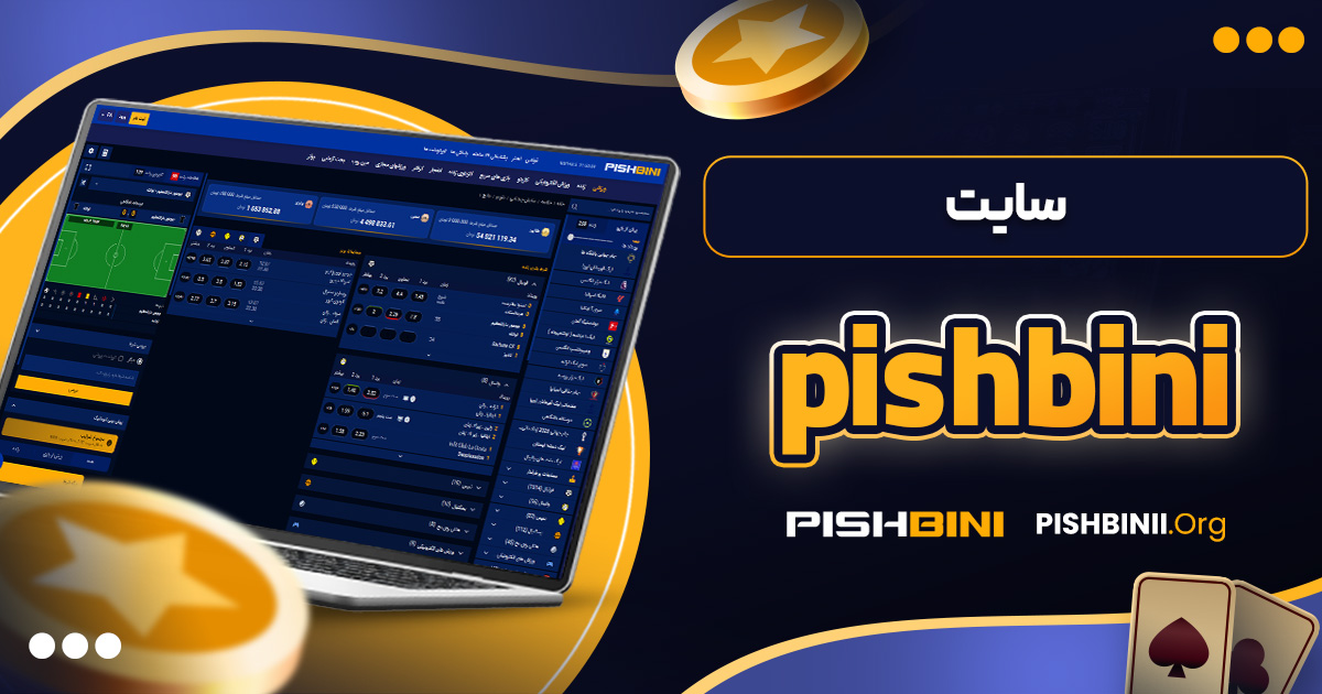 سایت pishbini