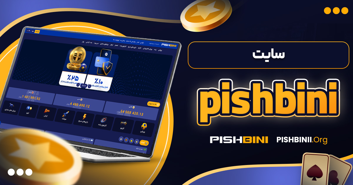 سايت pishbini
