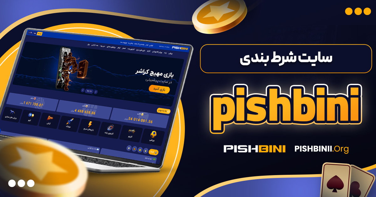 سایت شرط بندی pishbini